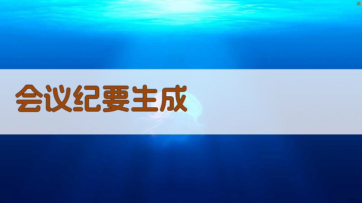 AI会议纪要生成