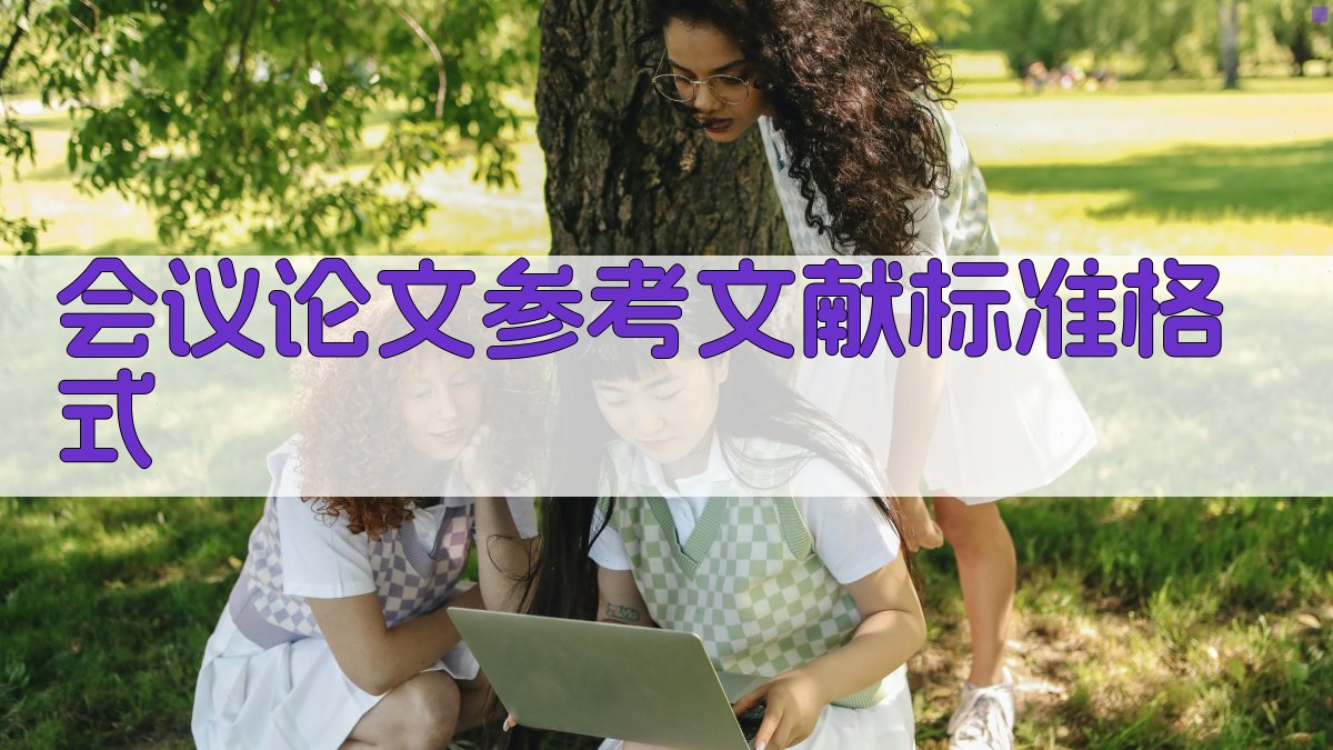 AI会议论文参考文献格式化