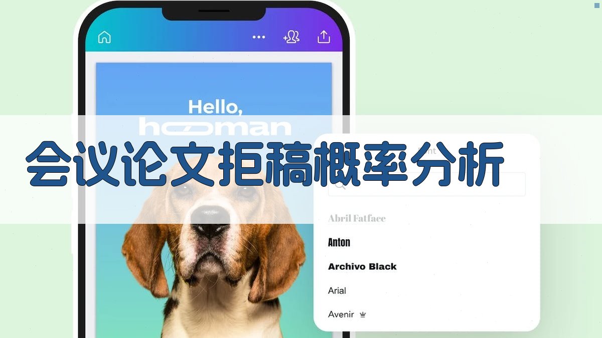 AI会议论文拒稿概率分析