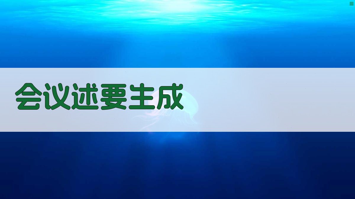 AI一键生成会议述要