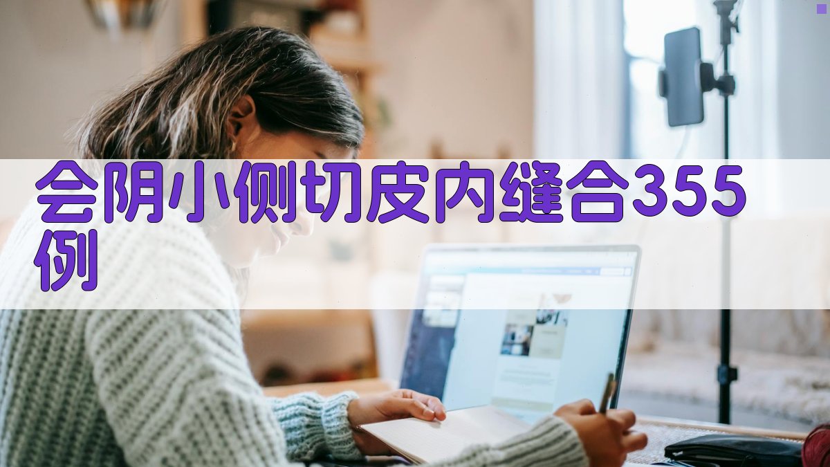 会阴小侧切皮内缝合355例临床分析