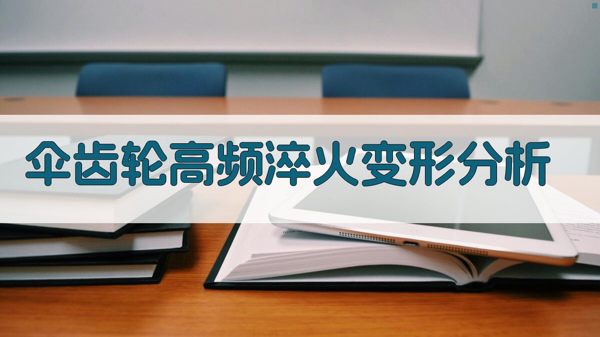 伞齿轮高频淬火变形分析