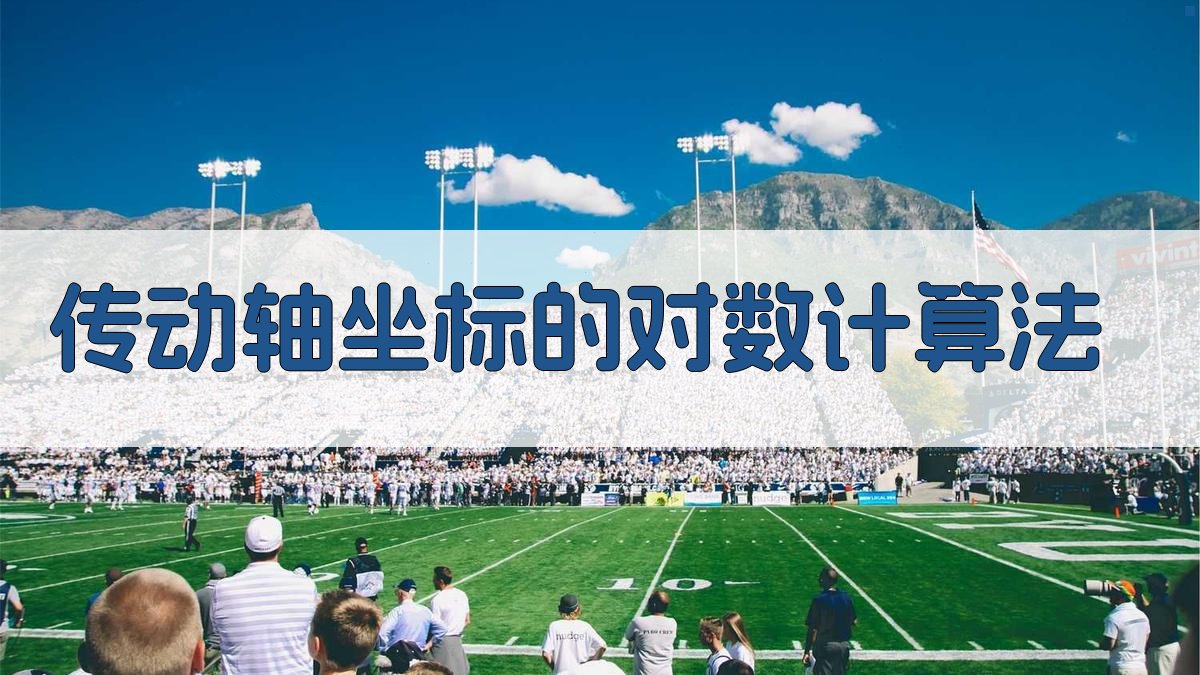 AI传动轴坐标的对数计算法