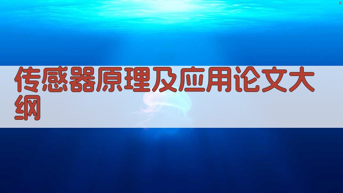AI传感器原理及应用论文大纲