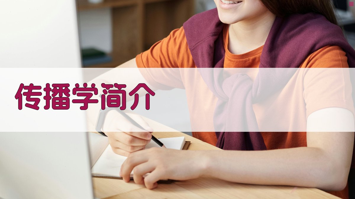 AI智能传播学简介生成器