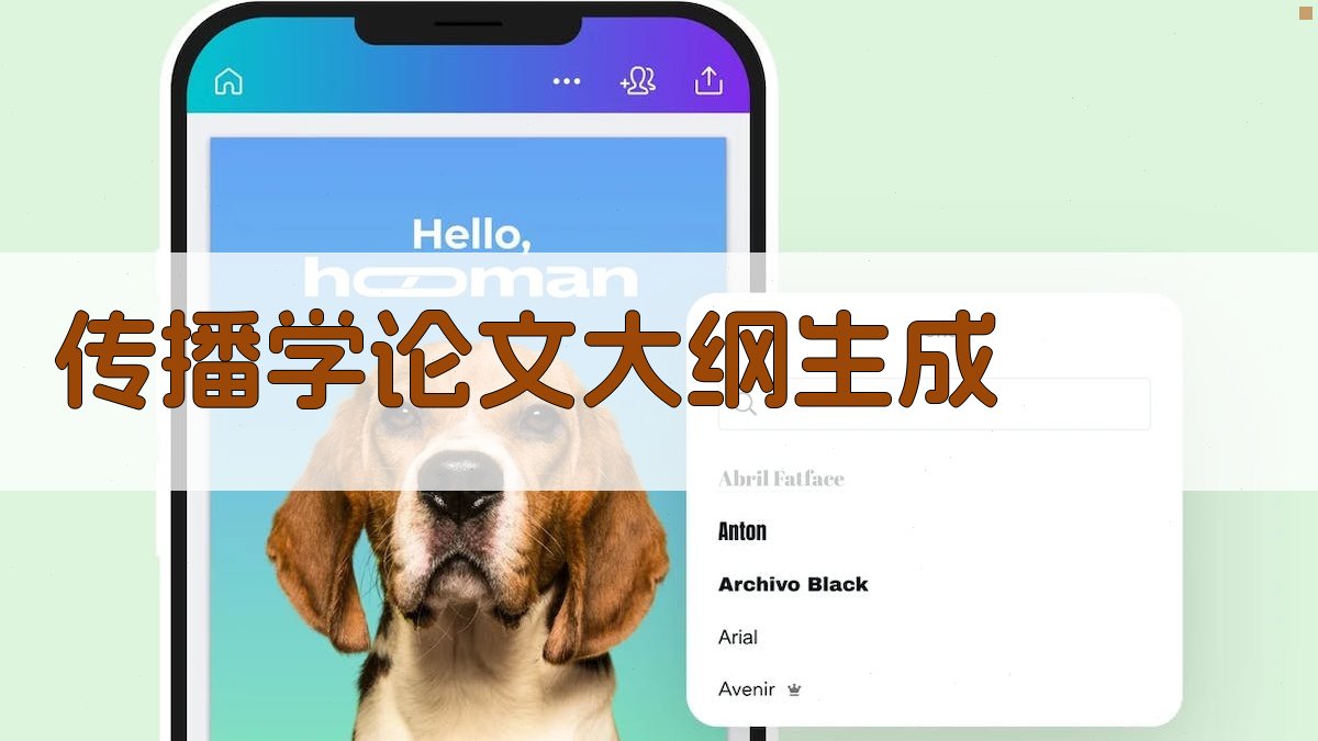 AI一键生成传播学论文大纲