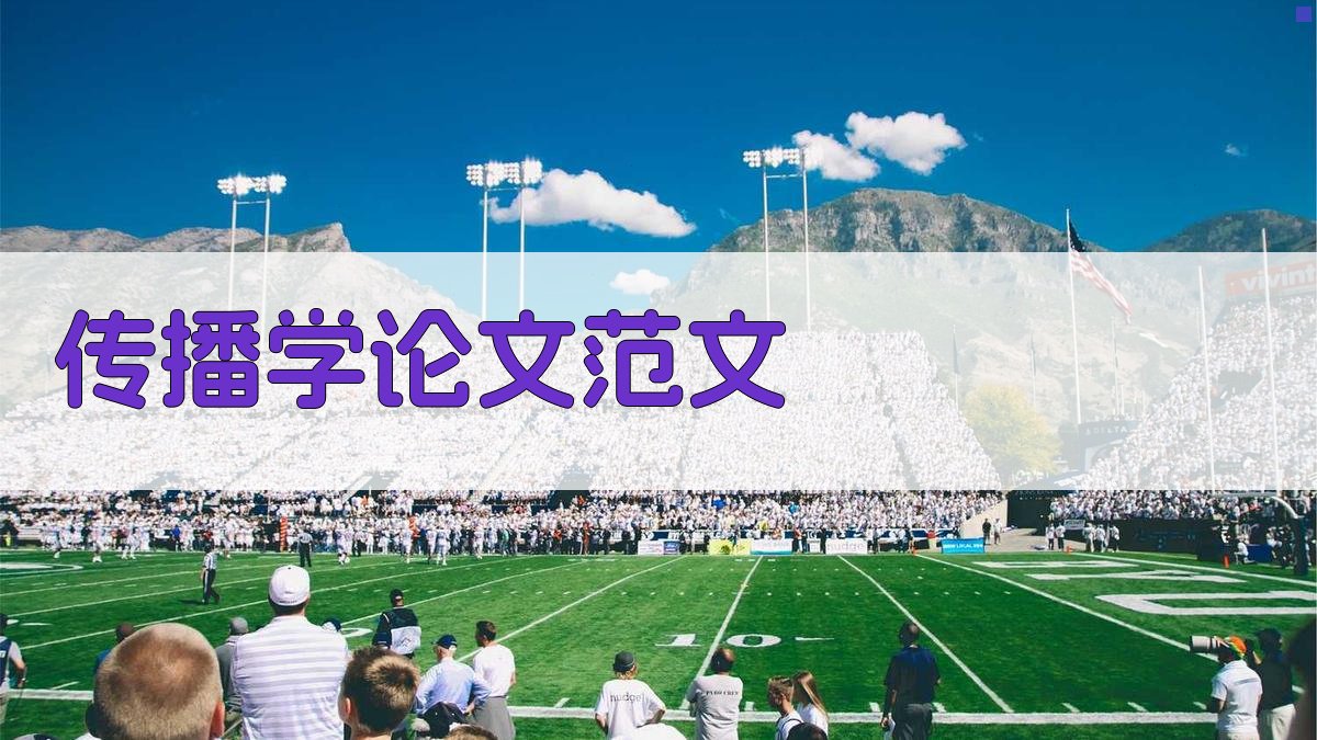 AI传播学论文范文生成器