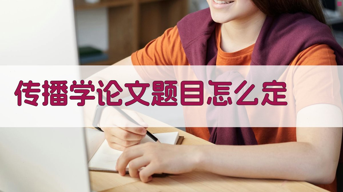 传播学论文题目怎么定