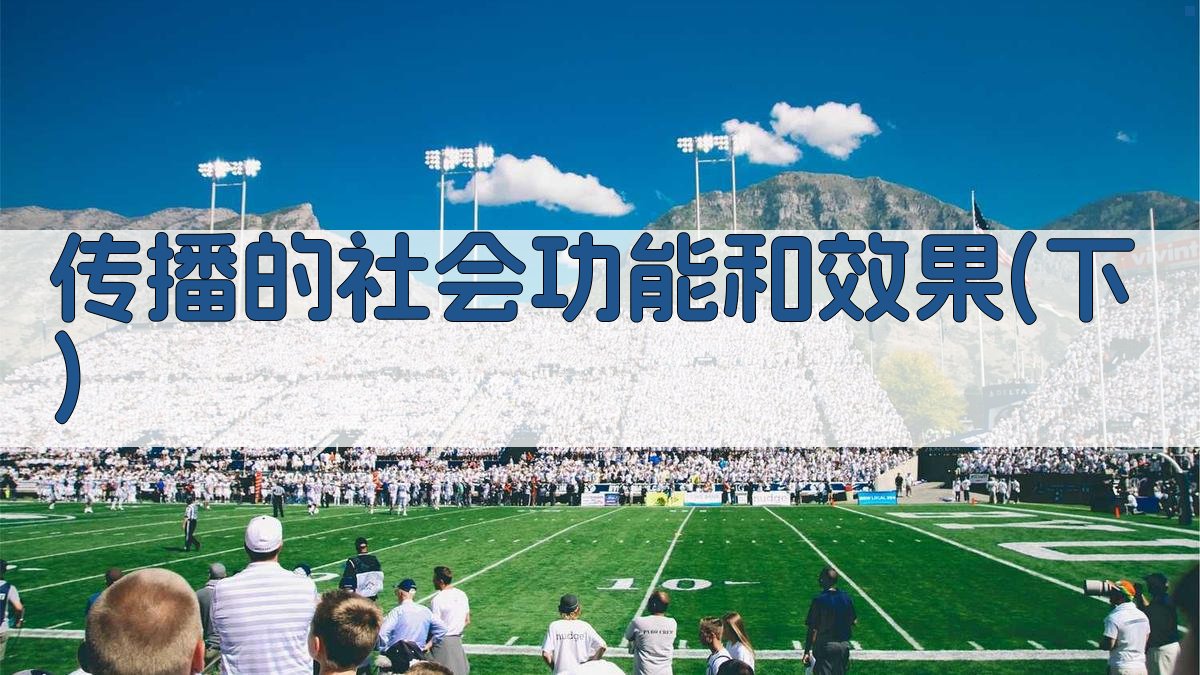 传播的社会功能和效果分析