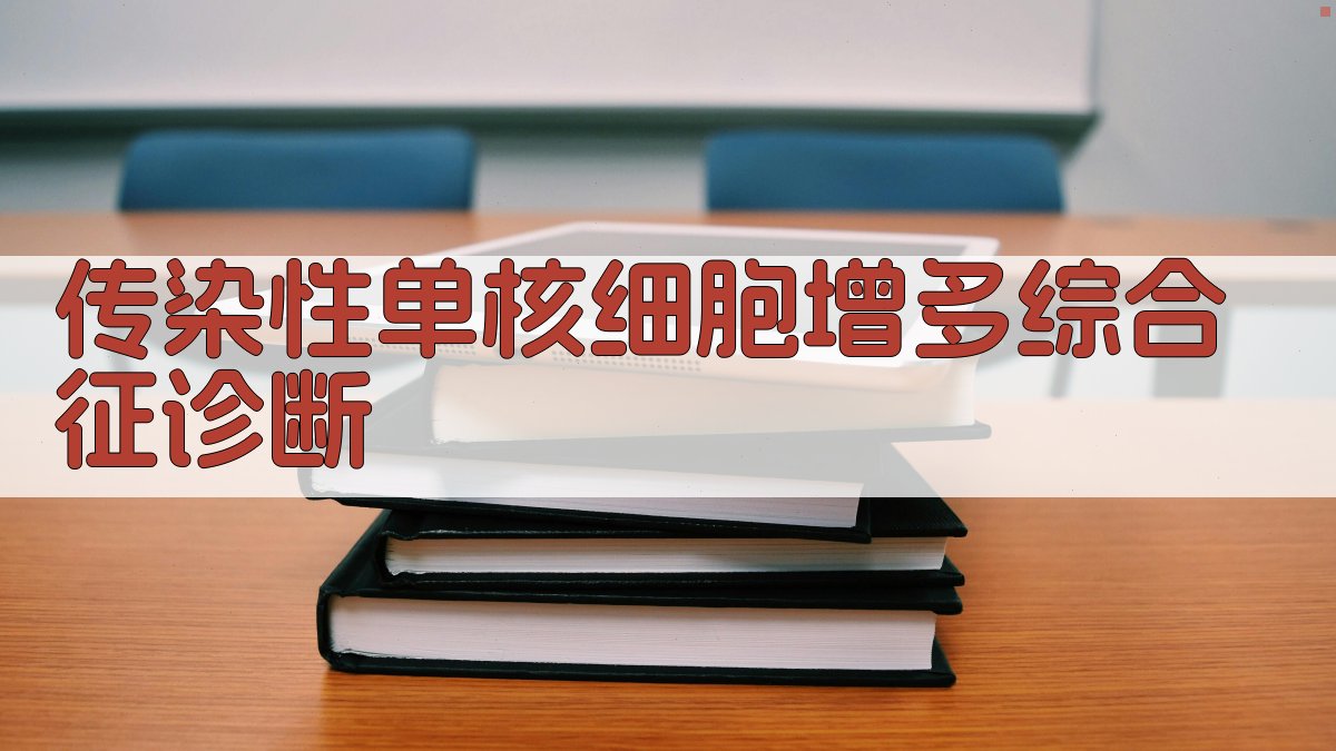 AI传染性单核细胞增多综合征诊断助手
