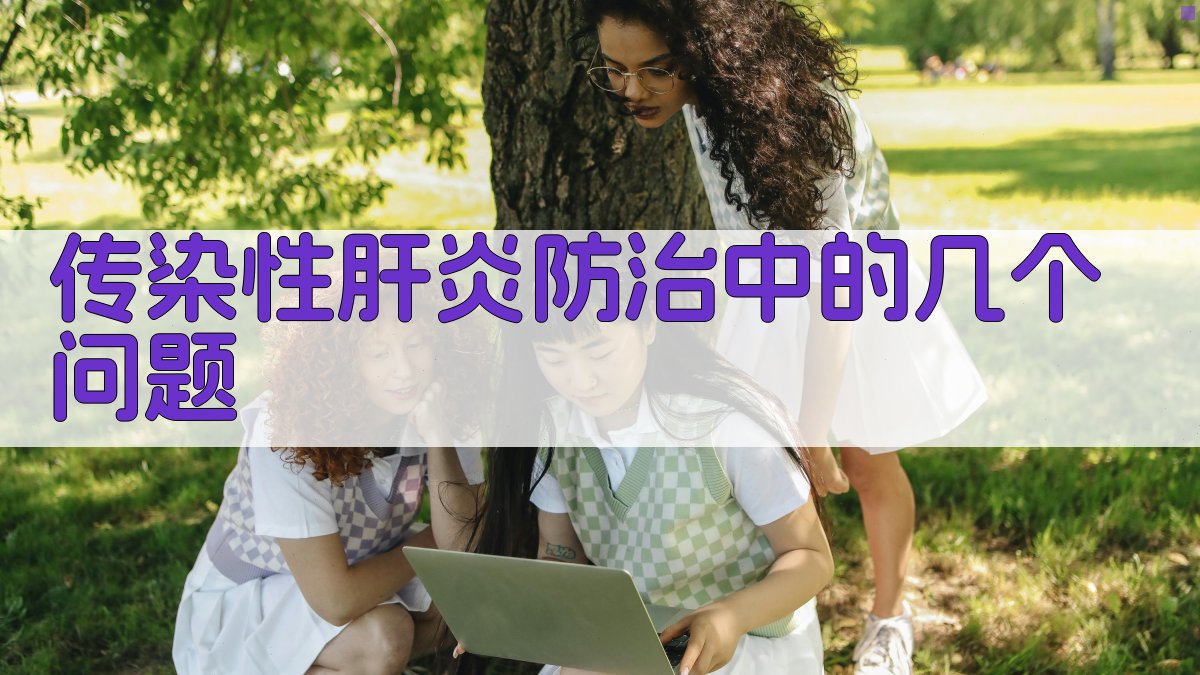 传染性肝炎防治中的几个问题