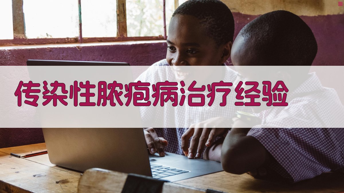 传染性脓疱病治疗经验分析