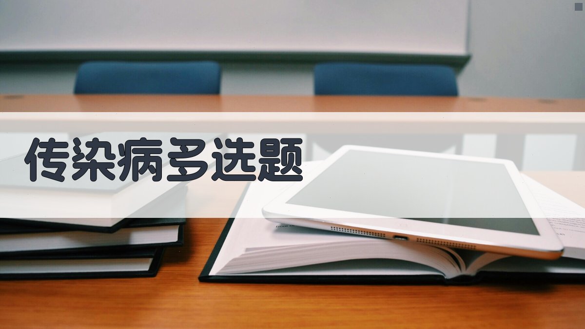AI一键生成传染病多选题