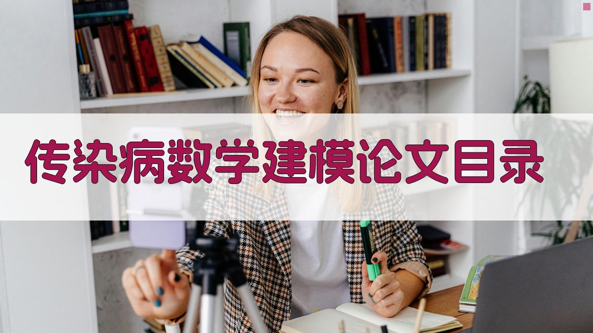 AI传染病数学建模论文目录