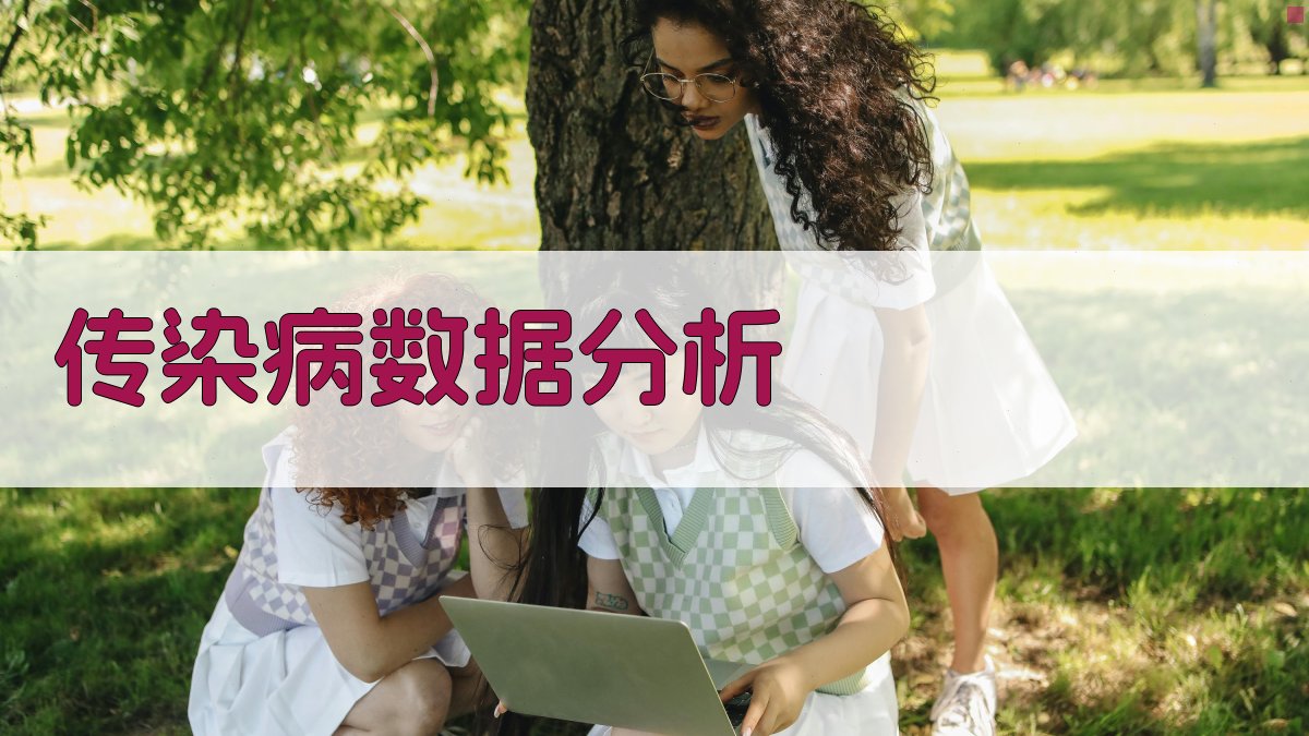 AI传染病数据分析工具