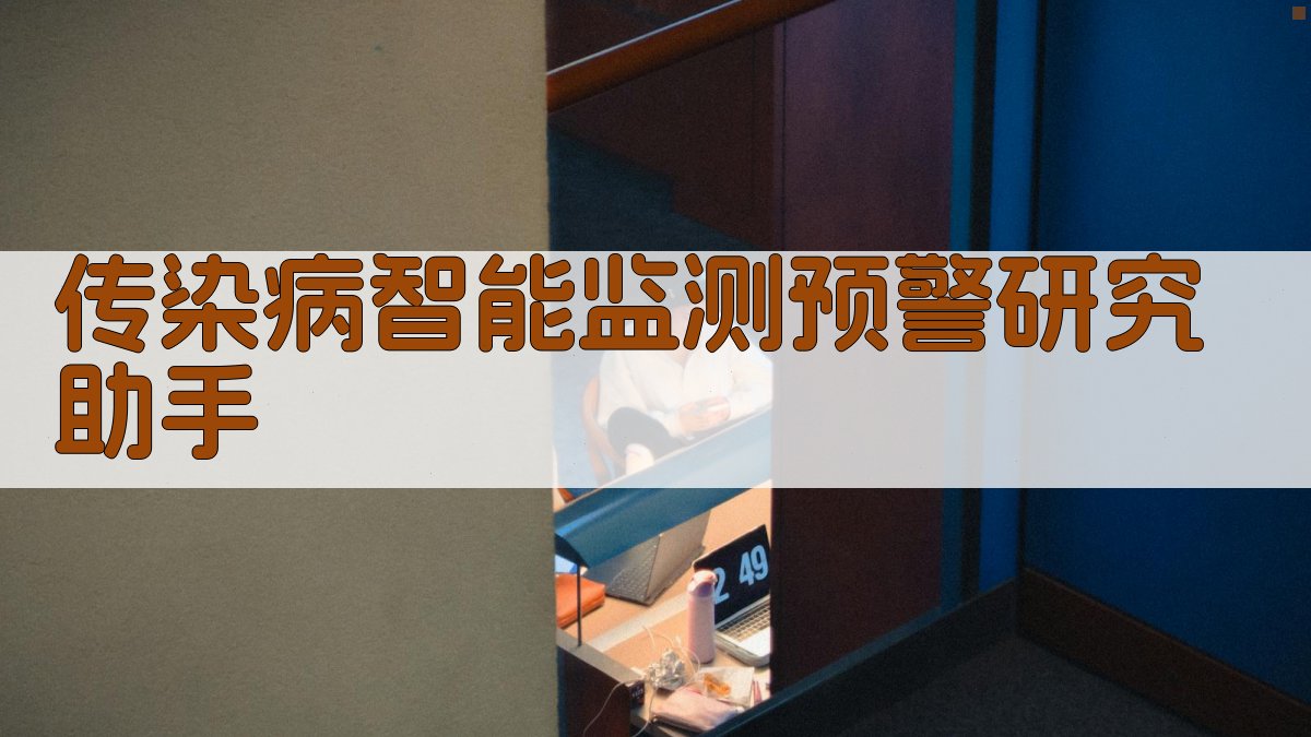 传染病智能监测预警研究助手