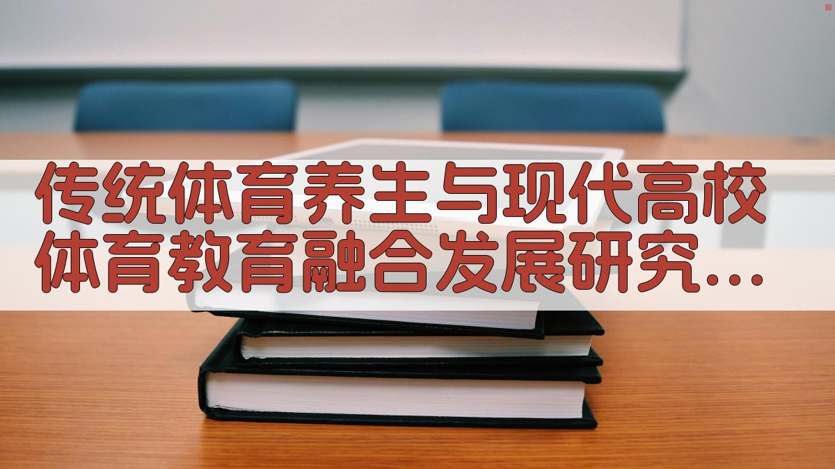 传统体育养生与现代高校体育教育融合发展研究助手