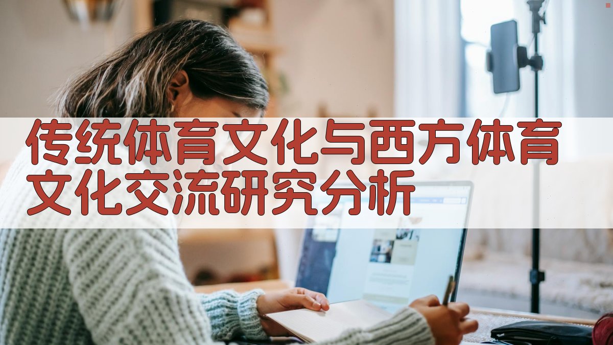 传统体育文化与西方体育文化交流研究分析