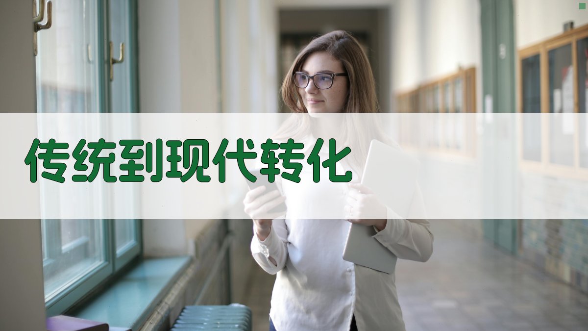 AI传统到现代转化