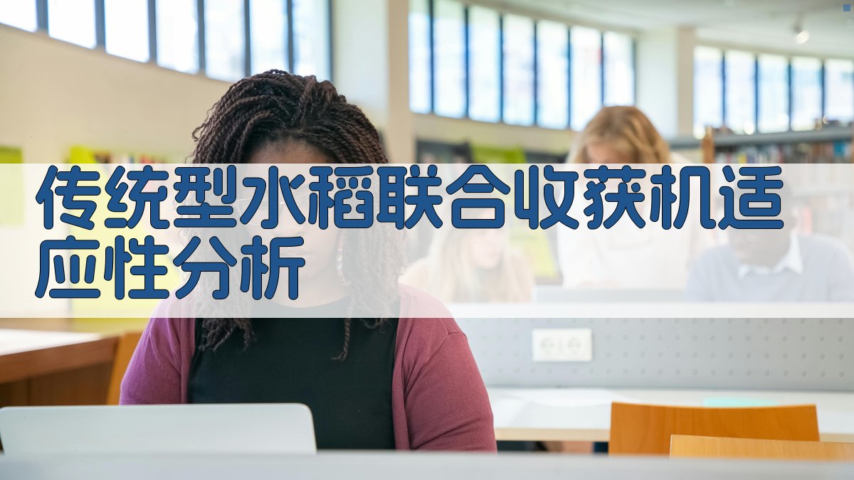 AI水稻联合收获机适应性分析