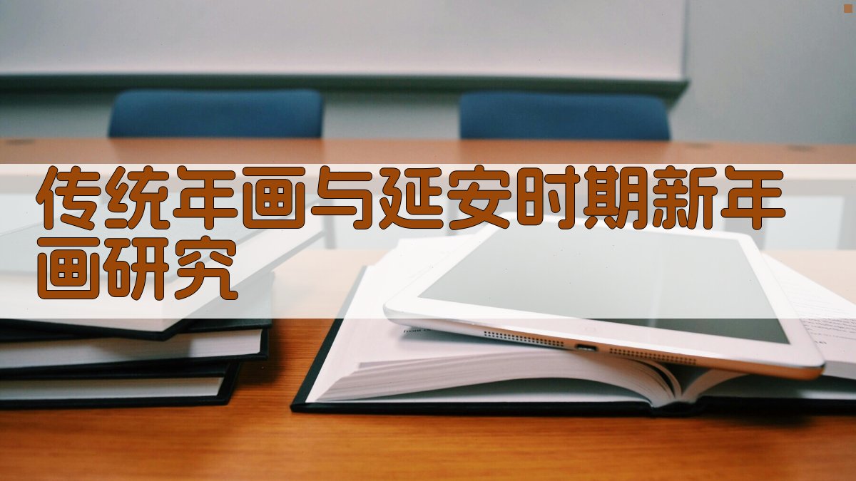 AI传统年画与延安时期新年画研究