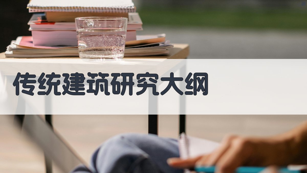 AI传统建筑研究大纲