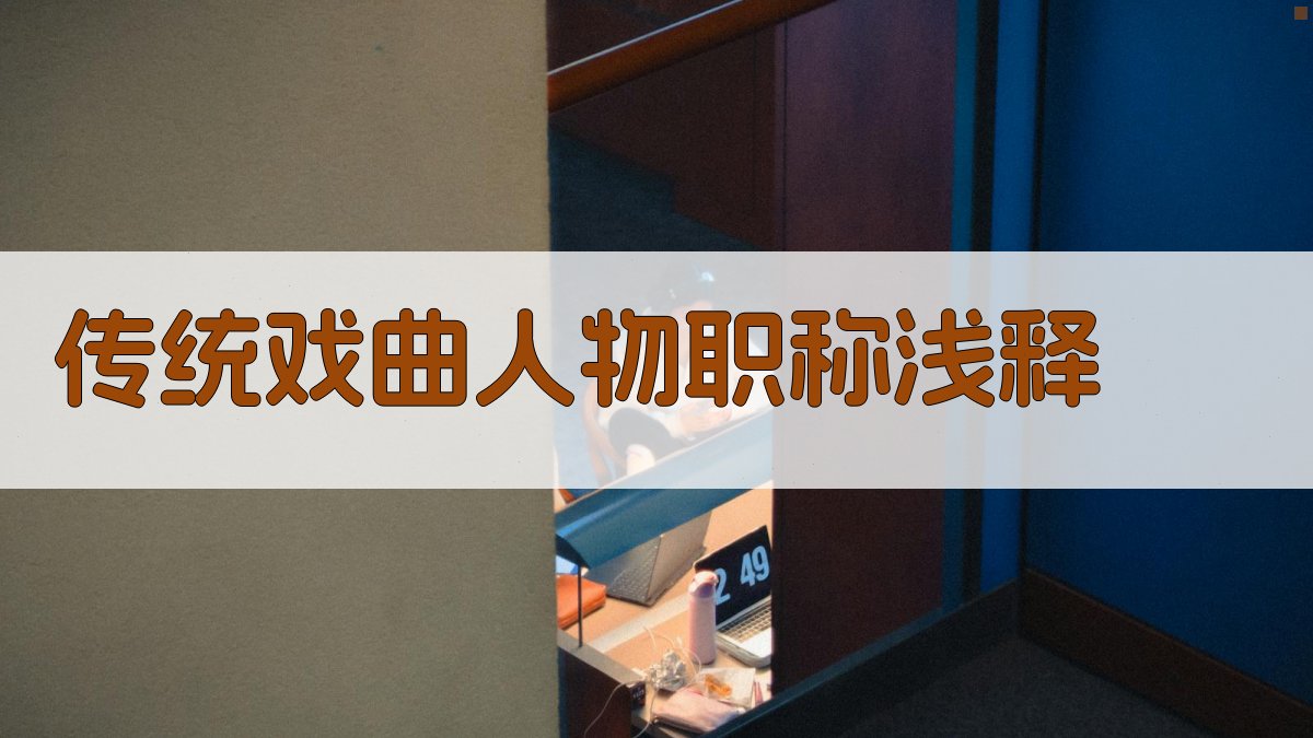 传统戏曲人物职称浅释