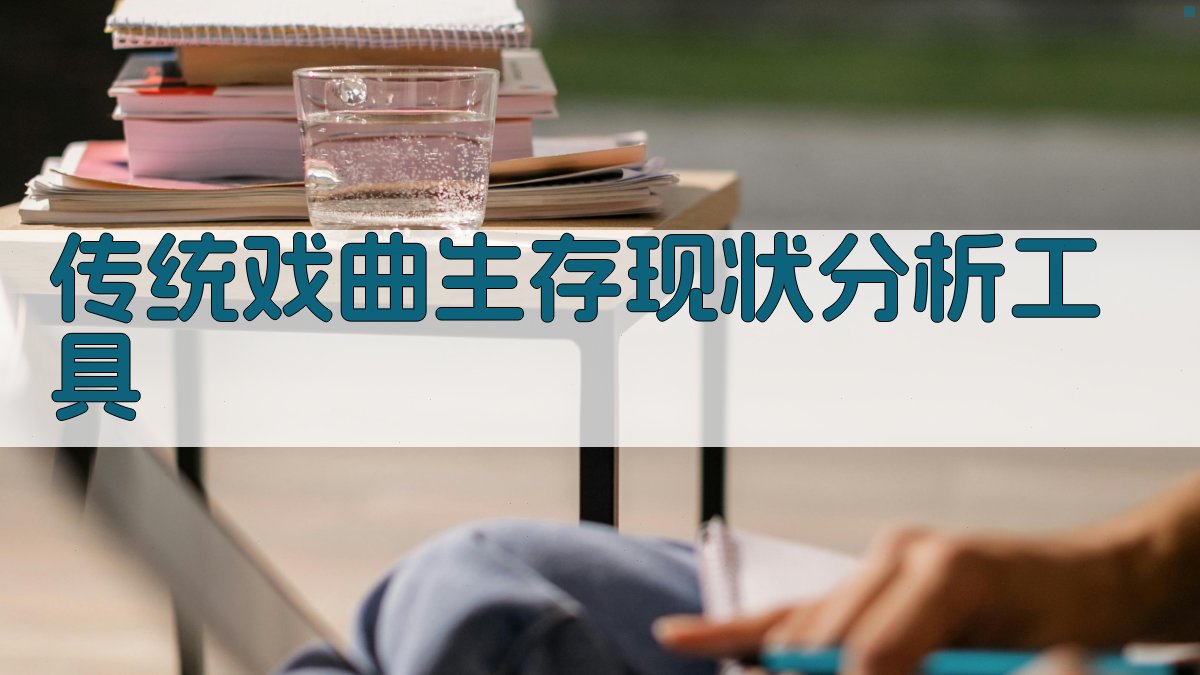 传统戏曲生存现状分析工具