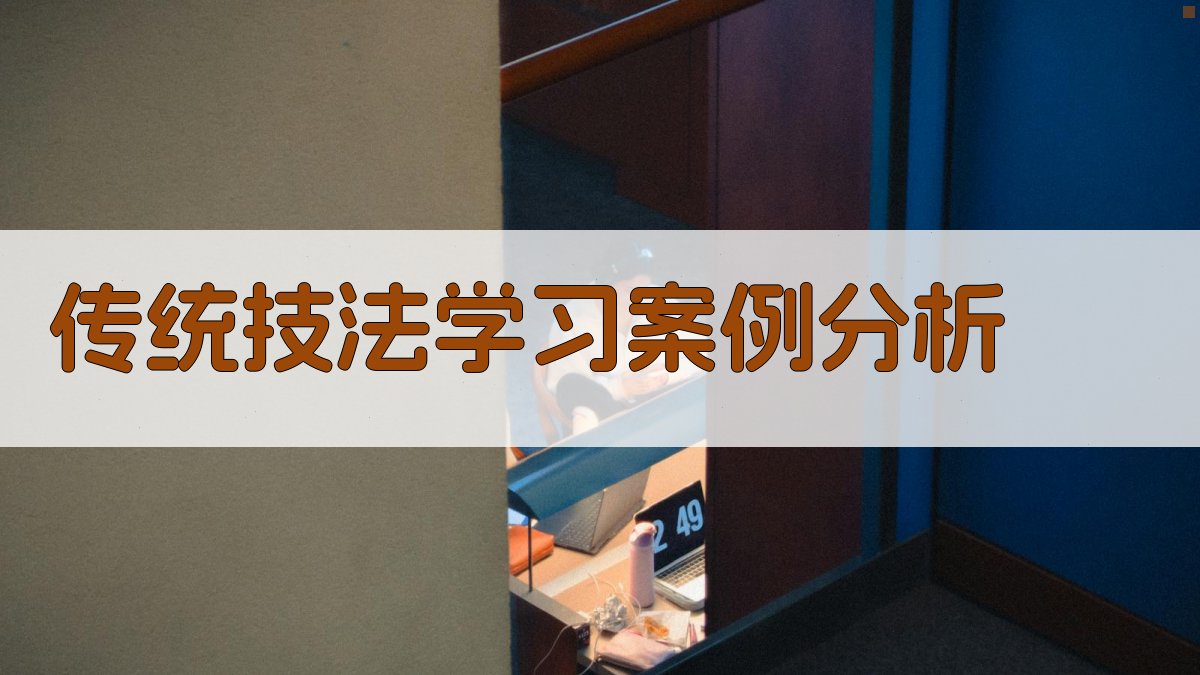AI传统技法学习与运用案例分析