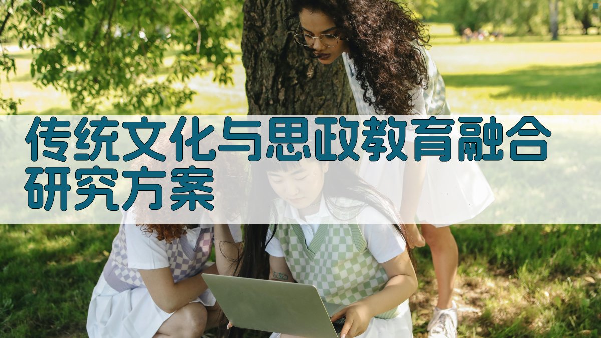 AI一键生成传统文化与思政教育融合研究方案