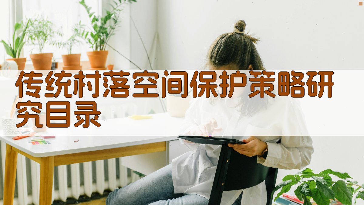 AI一键生成传统村落空间保护策略研究目录