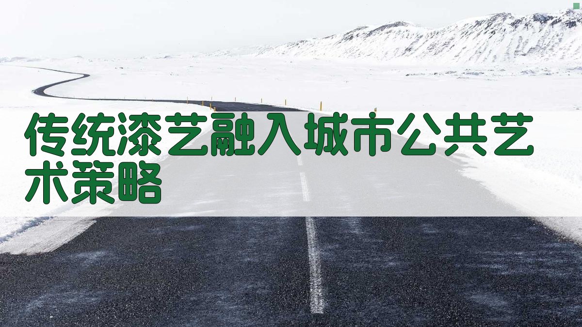 传统漆艺城市公共艺术策略设计助手