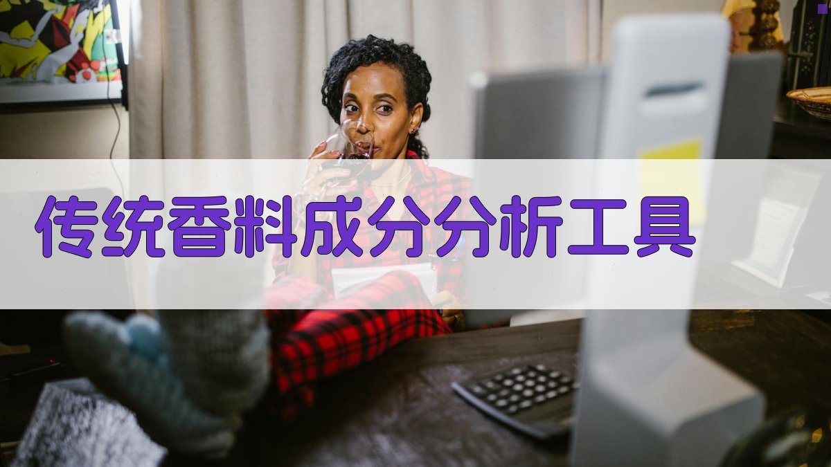 AI传统香料成分分析工具