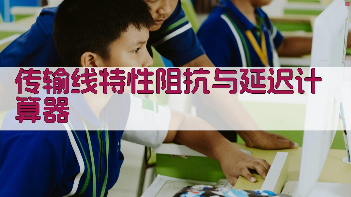 传输线特性阻抗与延迟计算器