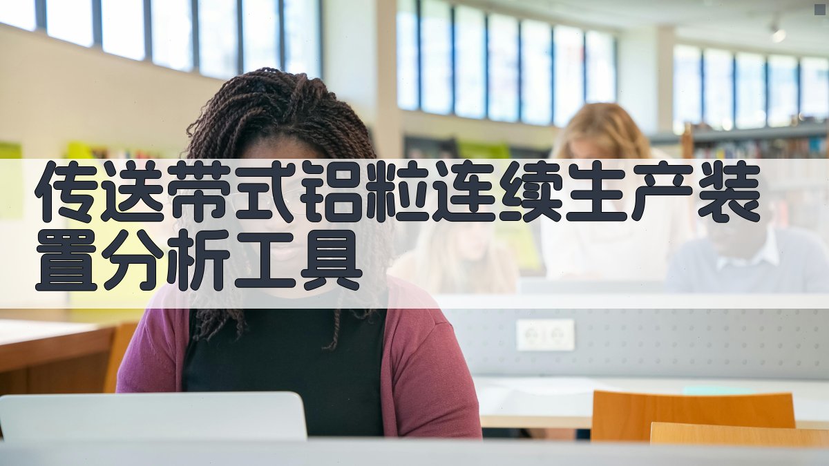 传送带式铝粒连续生产装置分析工具