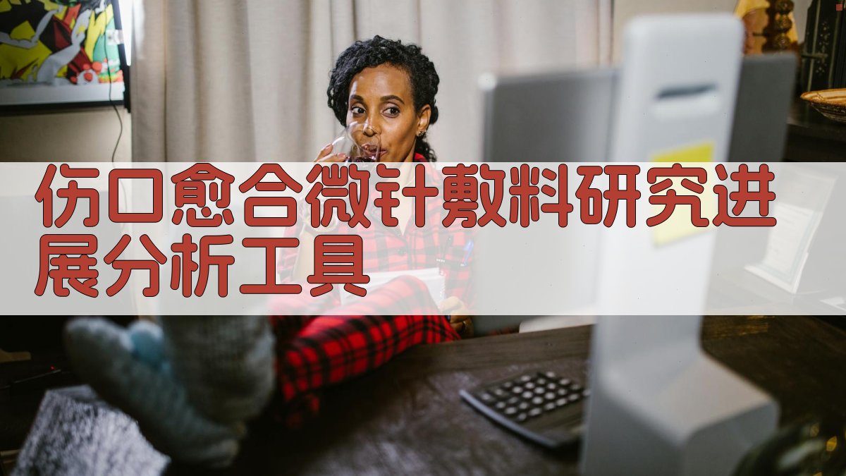 伤口愈合微针敷料研究进展分析工具