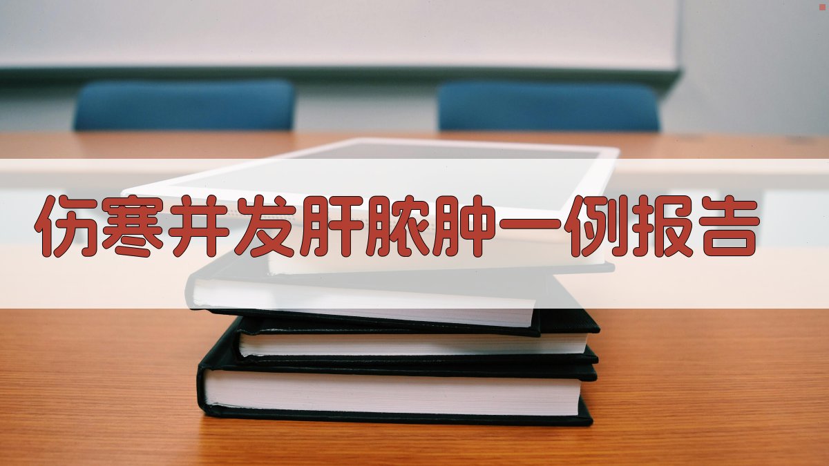 AI伤寒并发肝脓肿病例报告生成