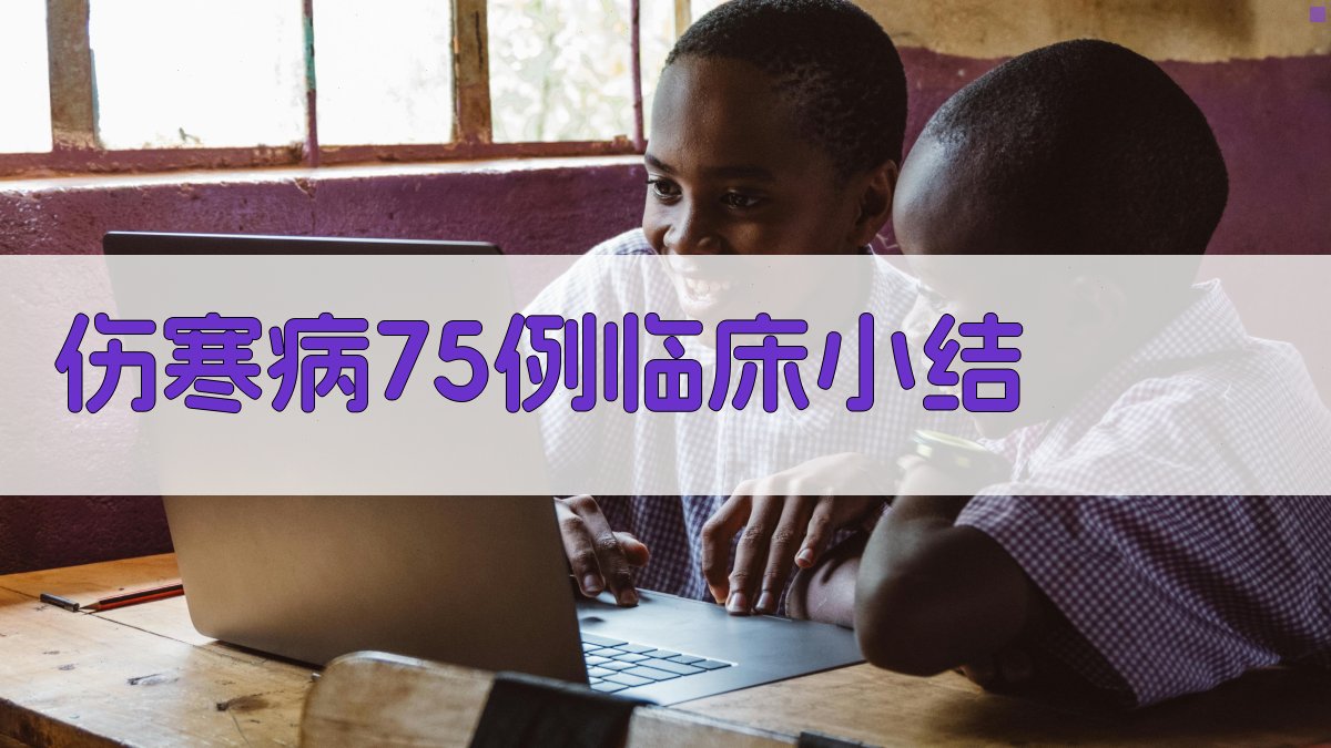 伤寒病75例临床小结智能分析