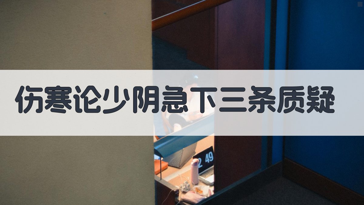 《伤寒论》少阴急下三条质疑分析
