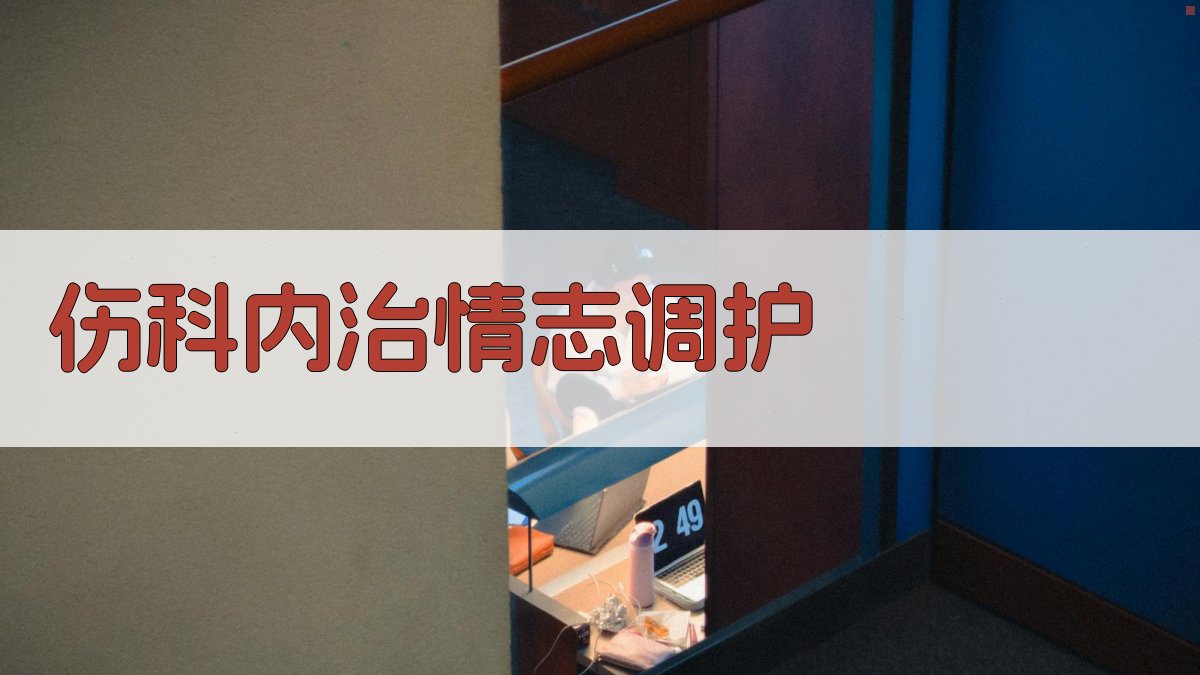 AI伤科内治情志调护方案生成器