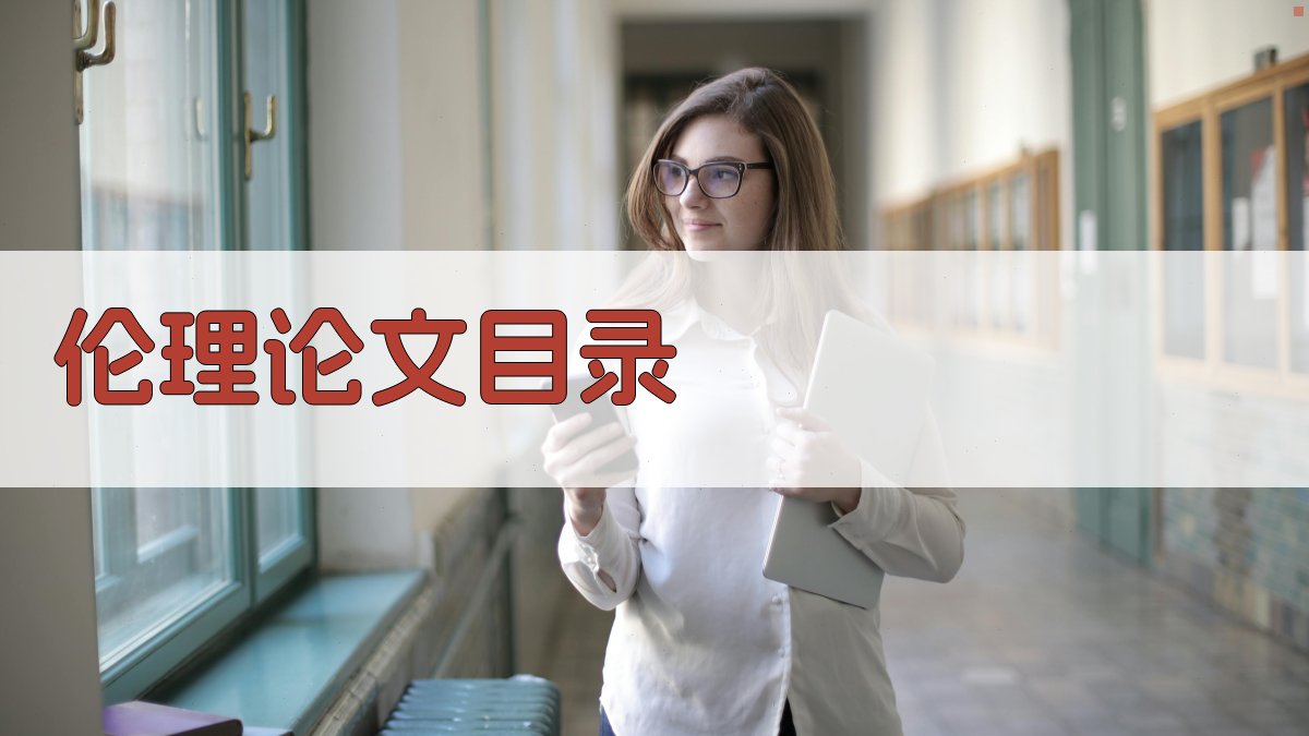 AI伦理论文目录生成器