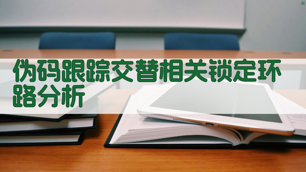 AI伪码跟踪交替相关锁定环路分析工具