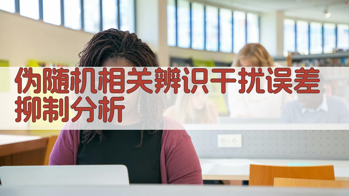 伪随机相关辨识干扰误差抑制分析