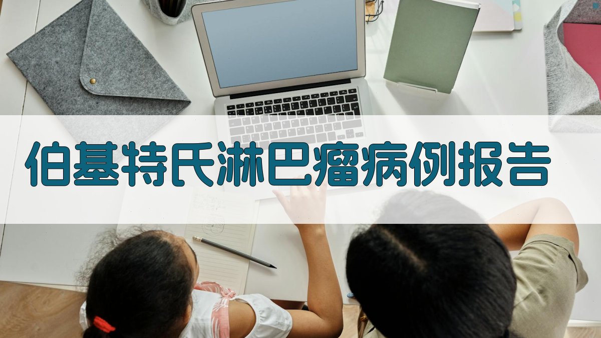 AI一键生成伯基特氏淋巴瘤病例报告