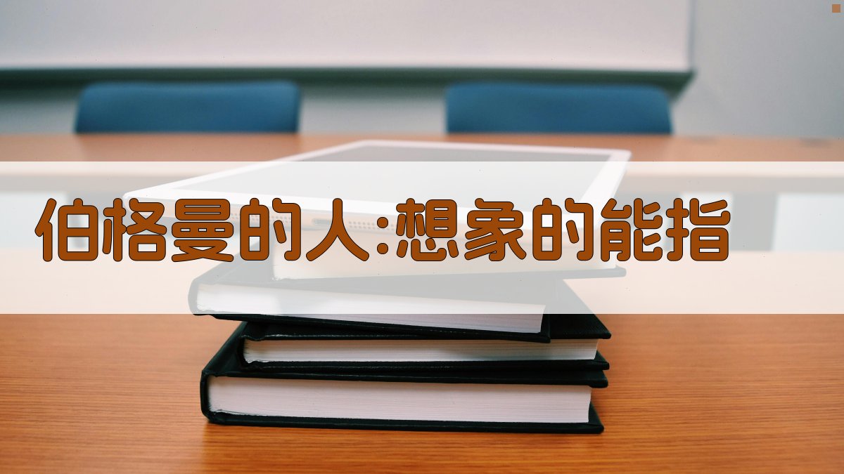 伯格曼的《人》:想象的能指