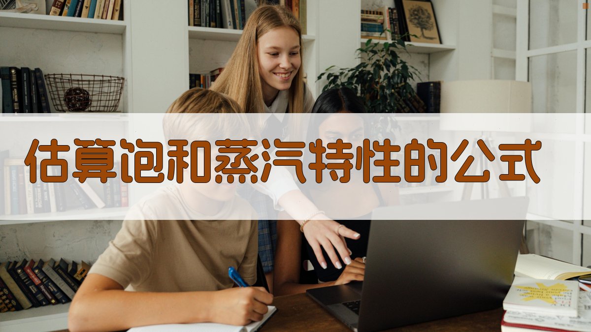 估算饱和蒸汽特性的公式