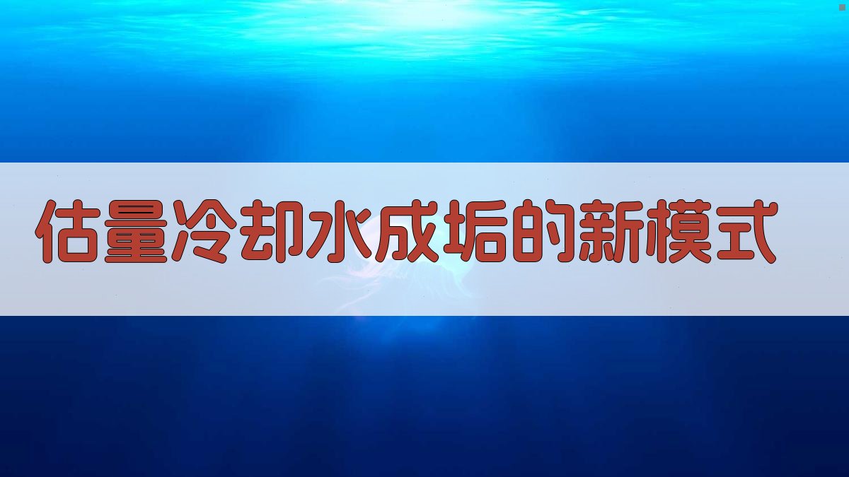 估量冷却水成垢的新模式