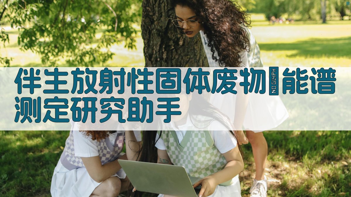 AI伴生放射性废物γ能谱测定分析