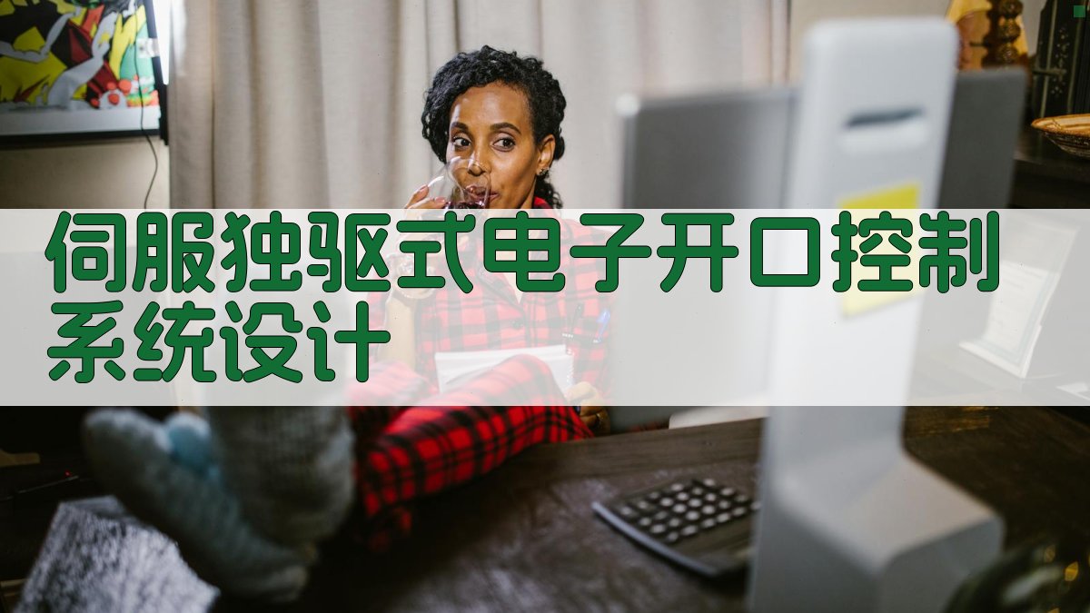 伺服独驱式电子开口控制系统设计