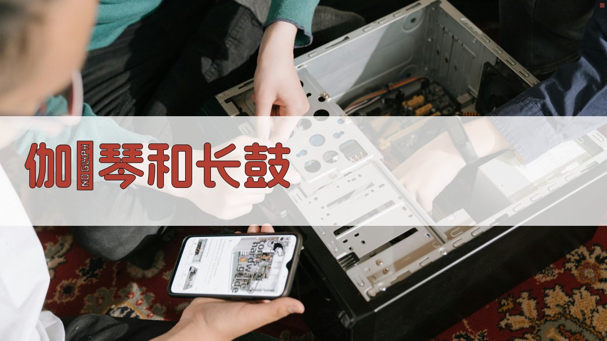 AI智能伽倻琴与长鼓音乐指南生成器